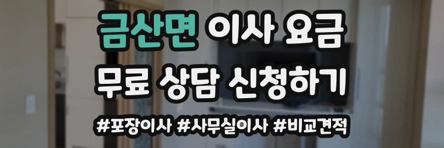 금산면 이사 요금