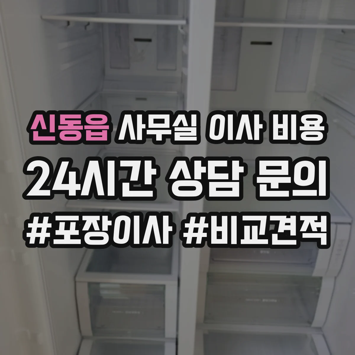 신동읍 사무실 이사 비용