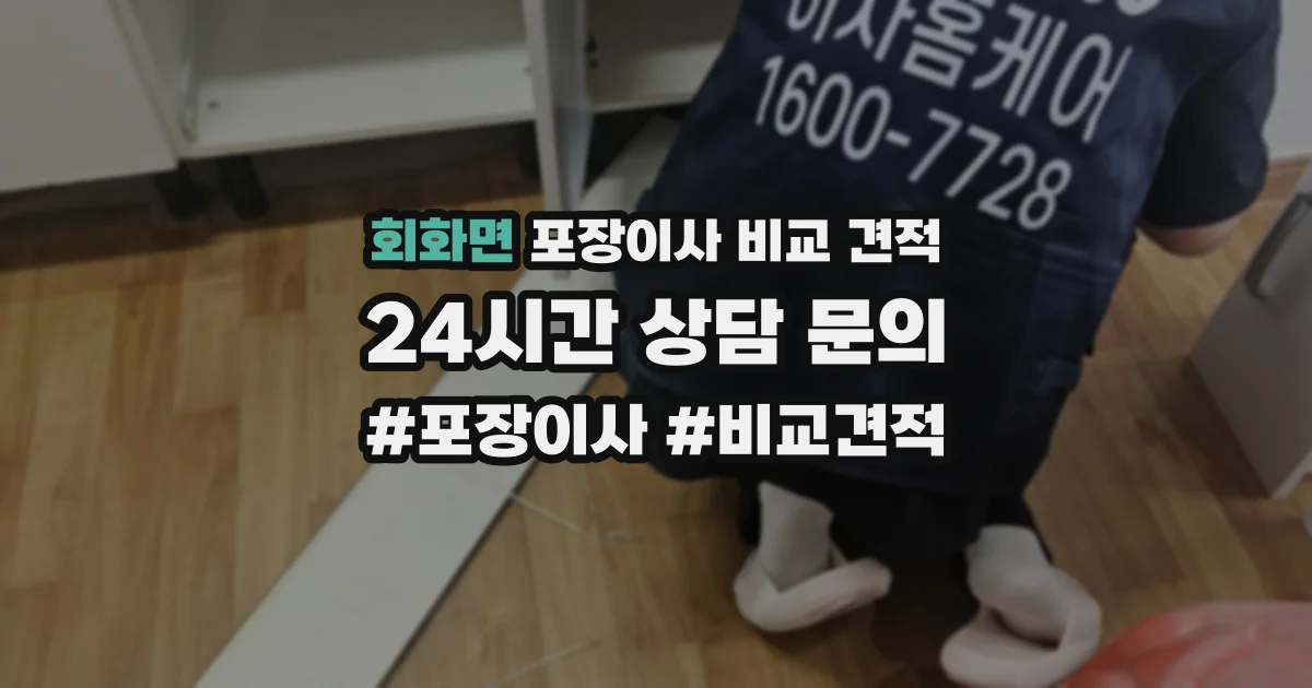 회화면 포장이사 비교 견적