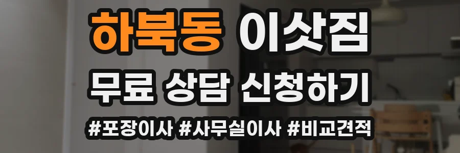 하북동 이삿짐