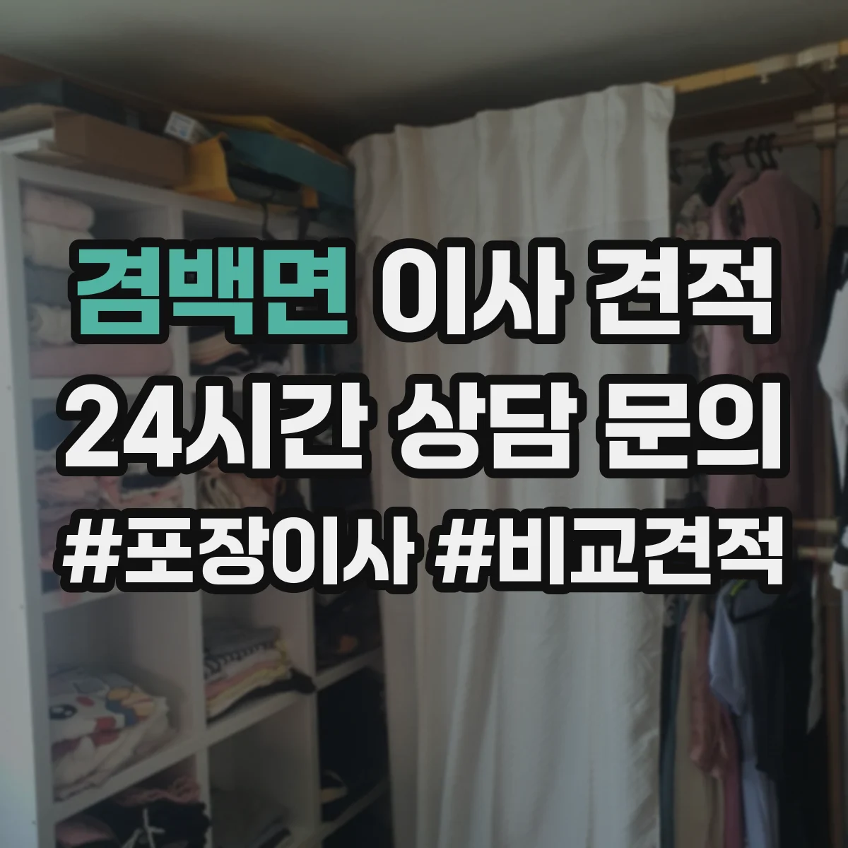 겸백면 이사 견적
