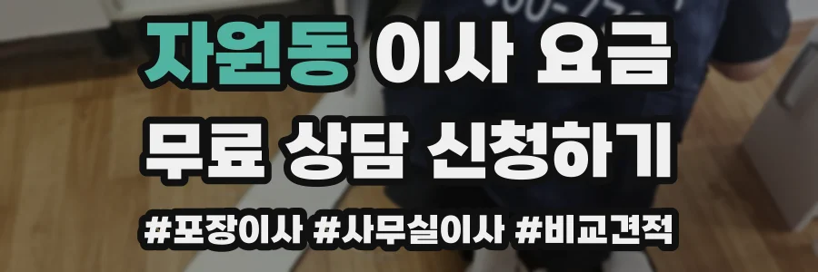 자원동 이사 요금