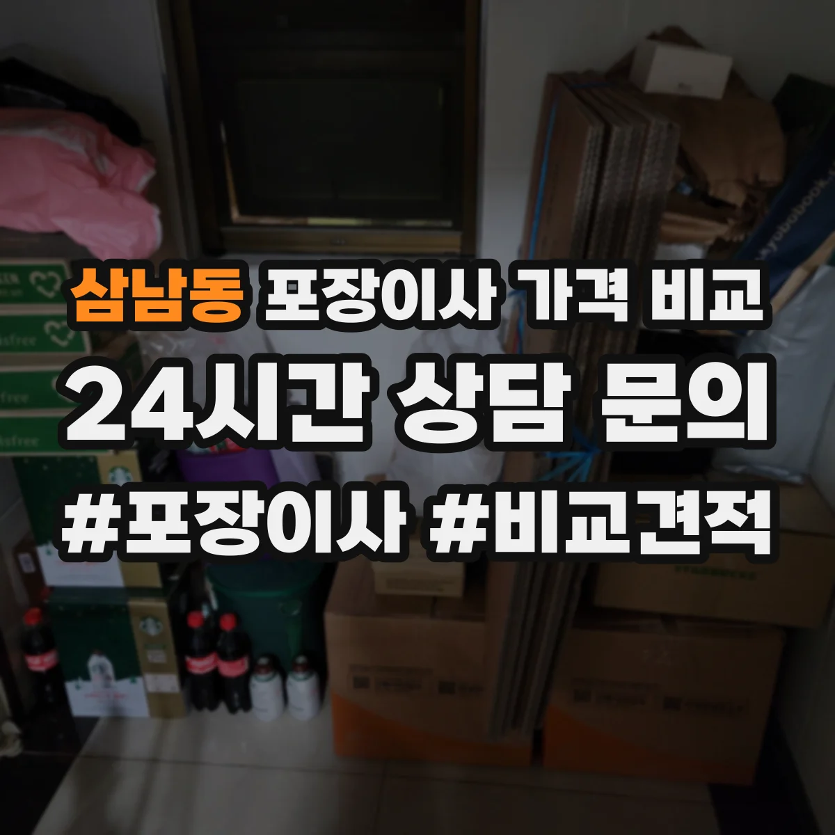 삼남동 포장이사 가격 비교