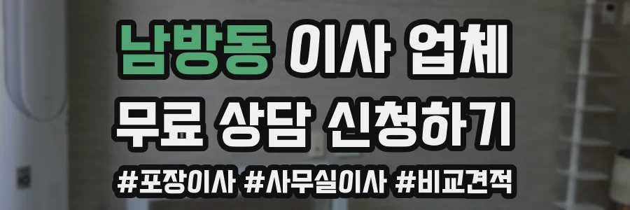 남방동 이사 업체
