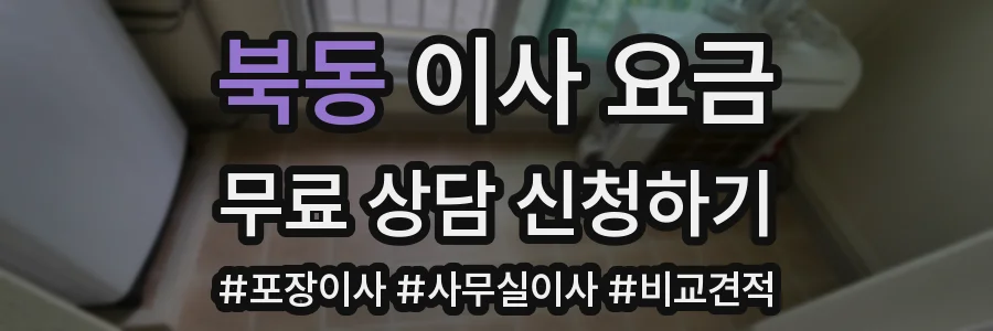북동 이사 요금