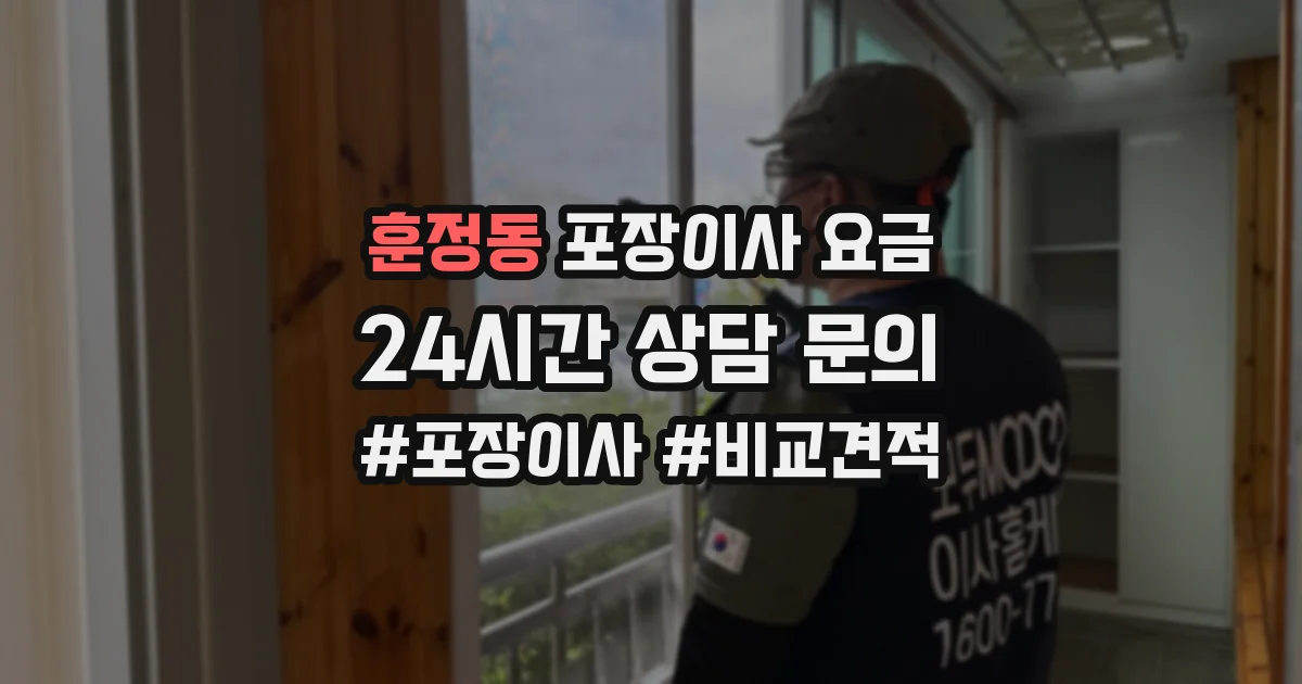 훈정동 포장이사 요금
