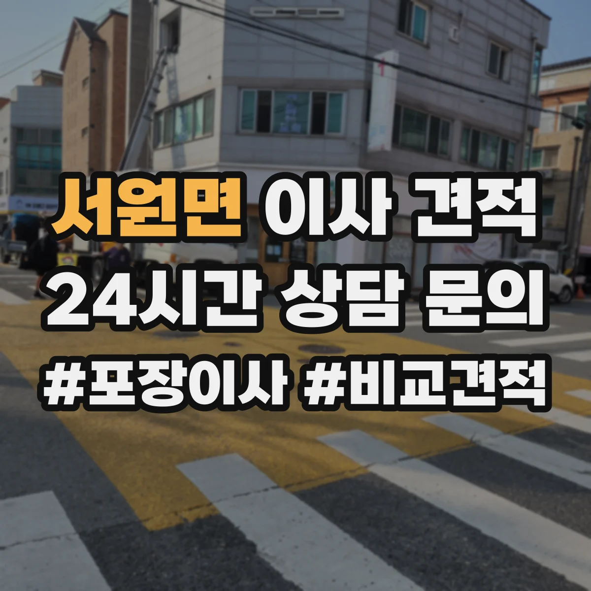 서원면 이사 견적