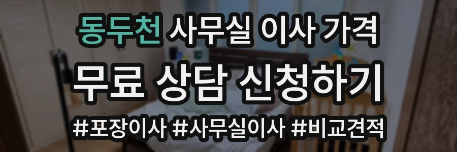 동두천 사무실 이사 가격