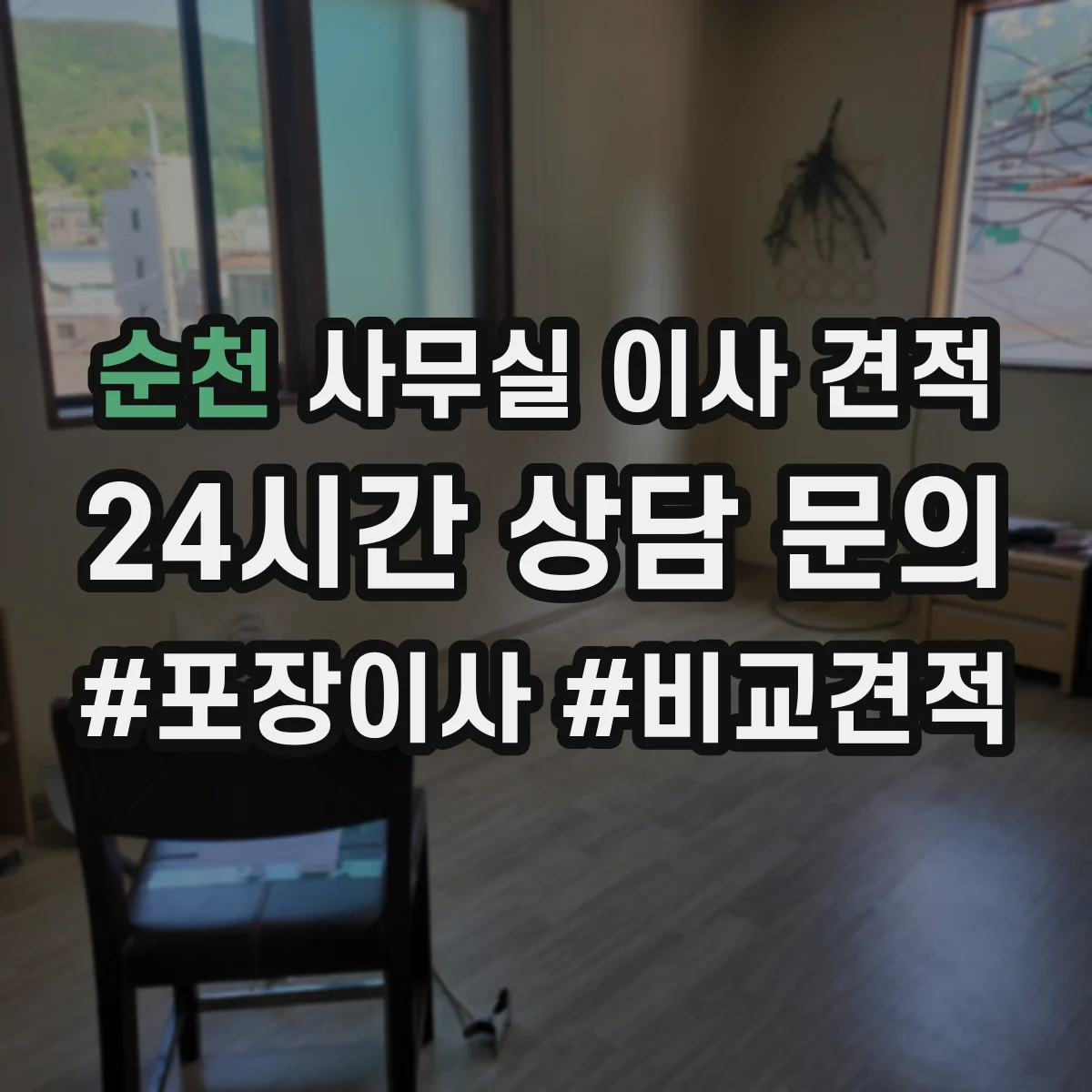 순천 사무실 이사 견적