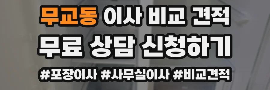 무교동 이사 비교 견적