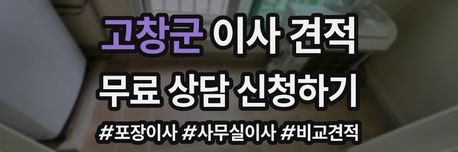 고창군 이사 견적