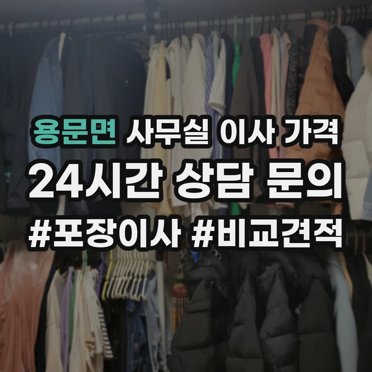 용문면 사무실 이사 가격