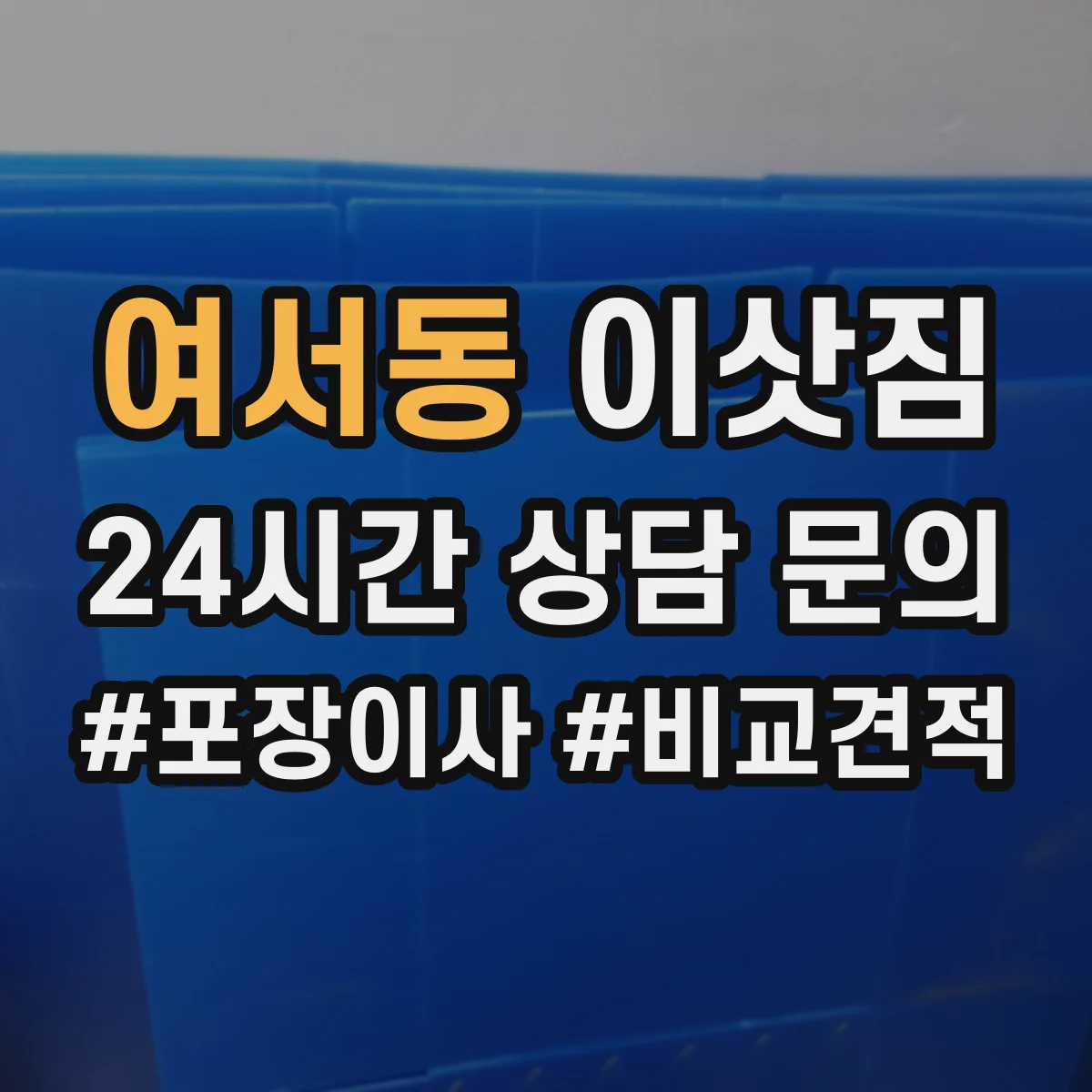 여서동 이삿짐