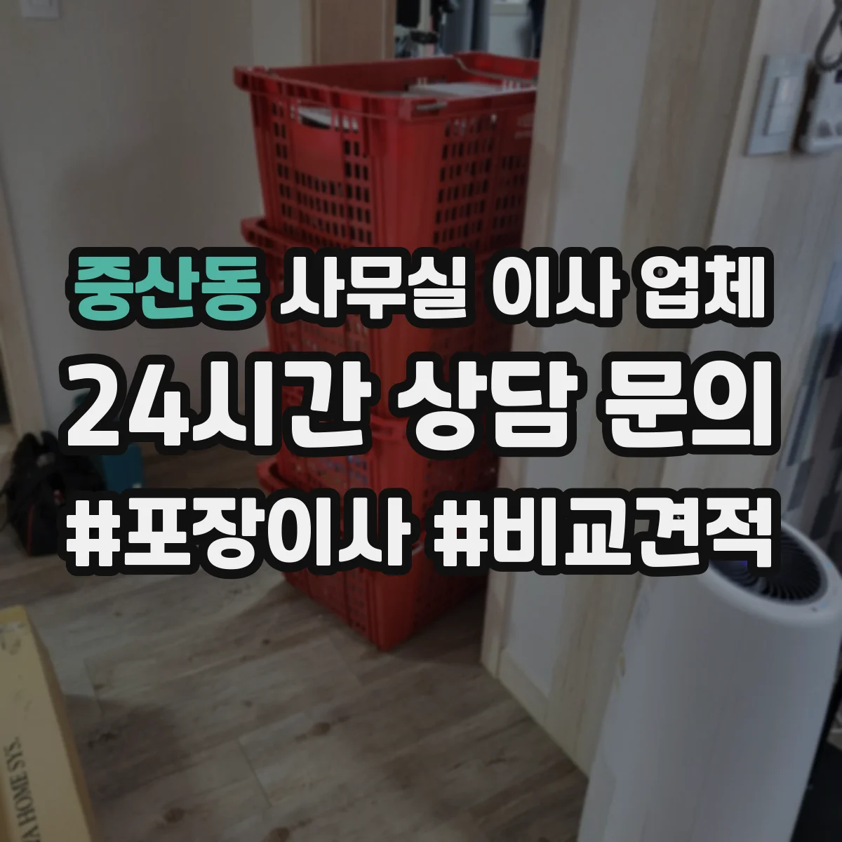 중산동 사무실 이사 업체