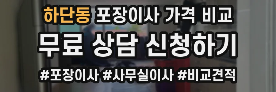 하단동 포장이사 가격 비교