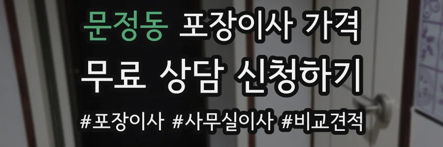 문정동 포장이사 가격