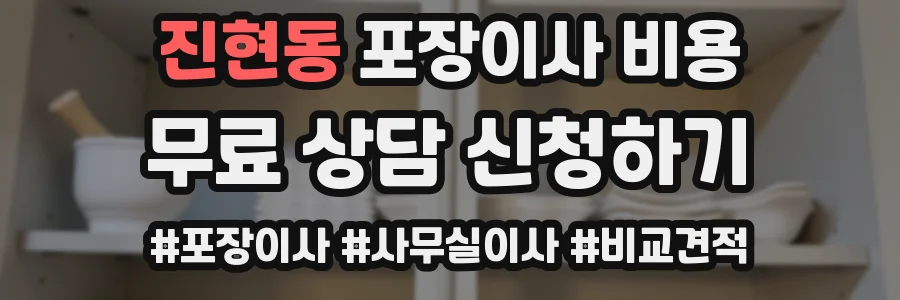 진현동 포장이사 비용
