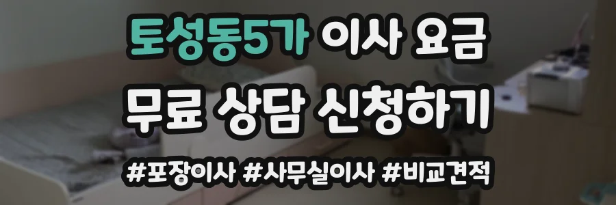 토성동5가 이사 요금