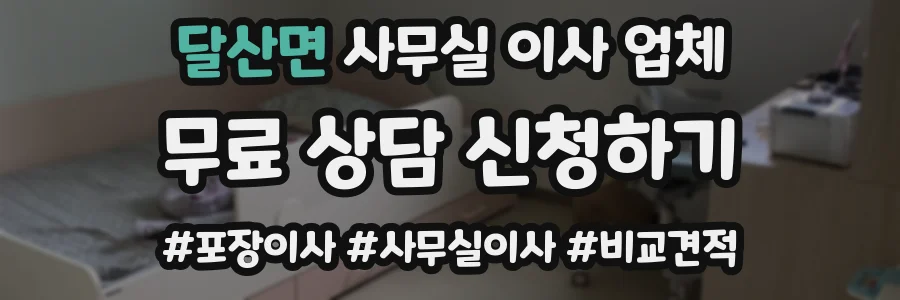 달산면 사무실 이사 업체