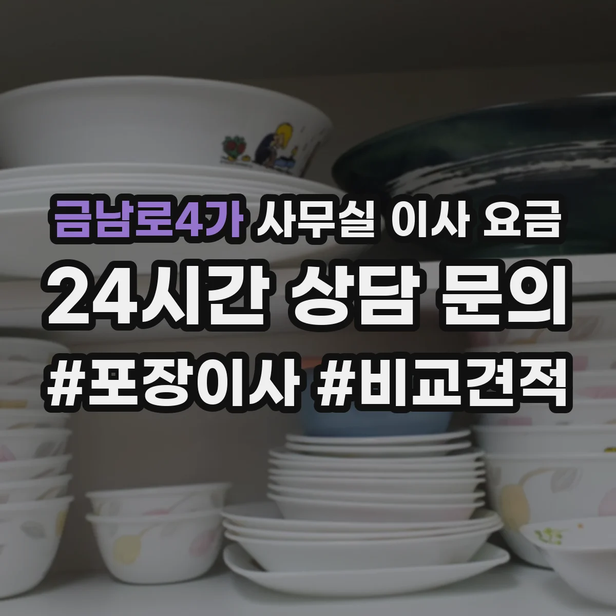 금남로4가 사무실 이사 요금