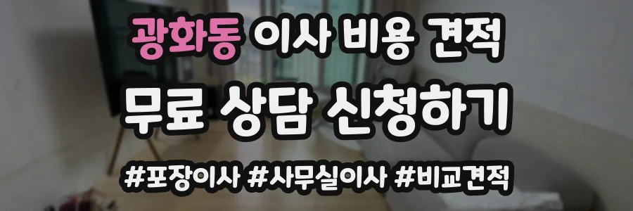 광화동 이사 비용 견적