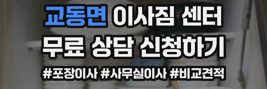 교동면 이사짐 센터