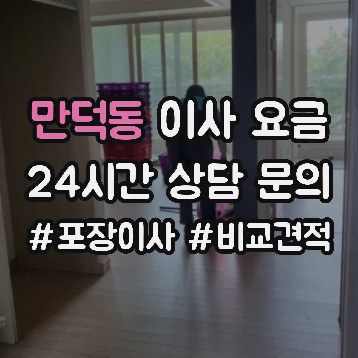 만덕동 이사 요금