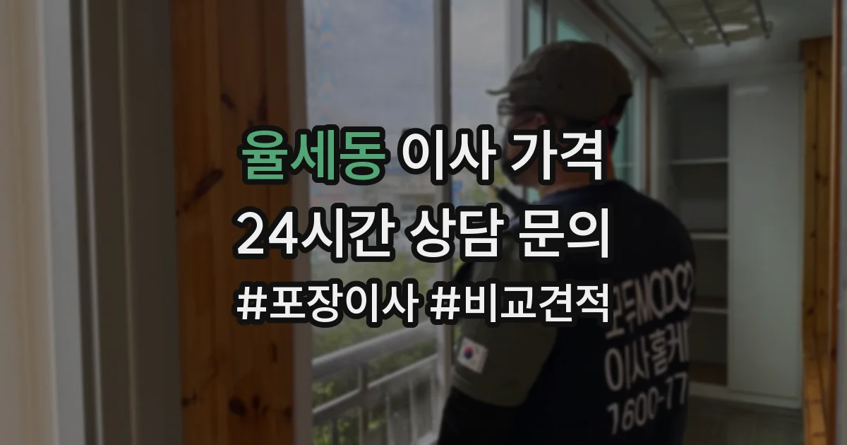 율세동 이사 가격