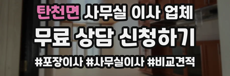 탄천면 사무실 이사 업체