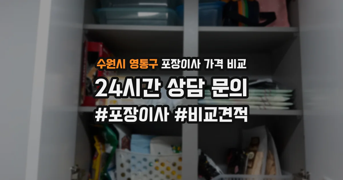 수원시 영통구 포장이사 가격 비교