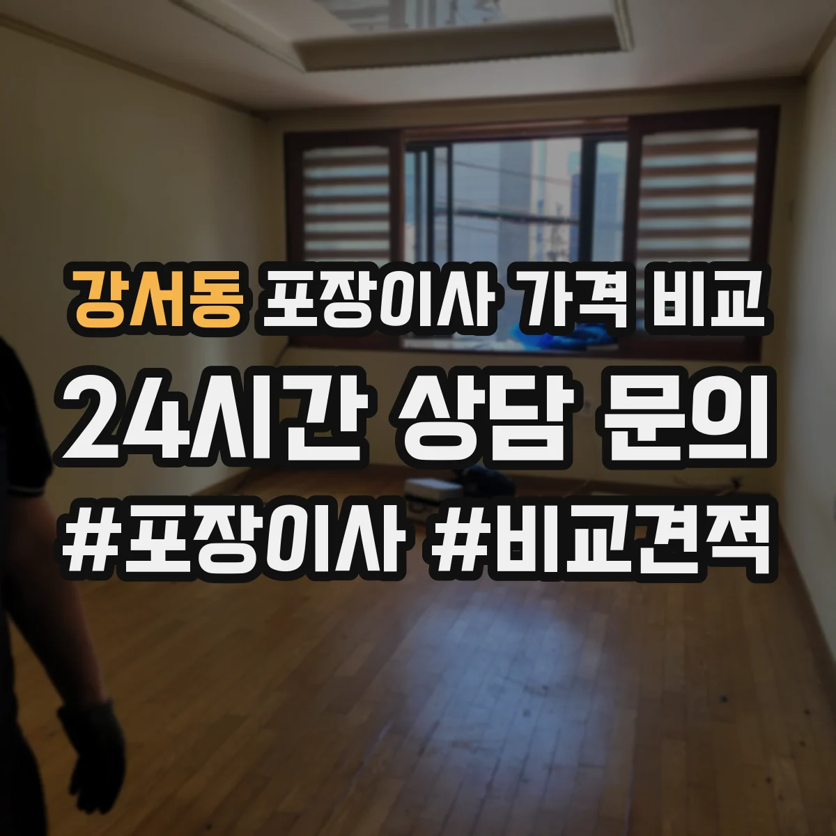 강서동 포장이사 가격 비교
