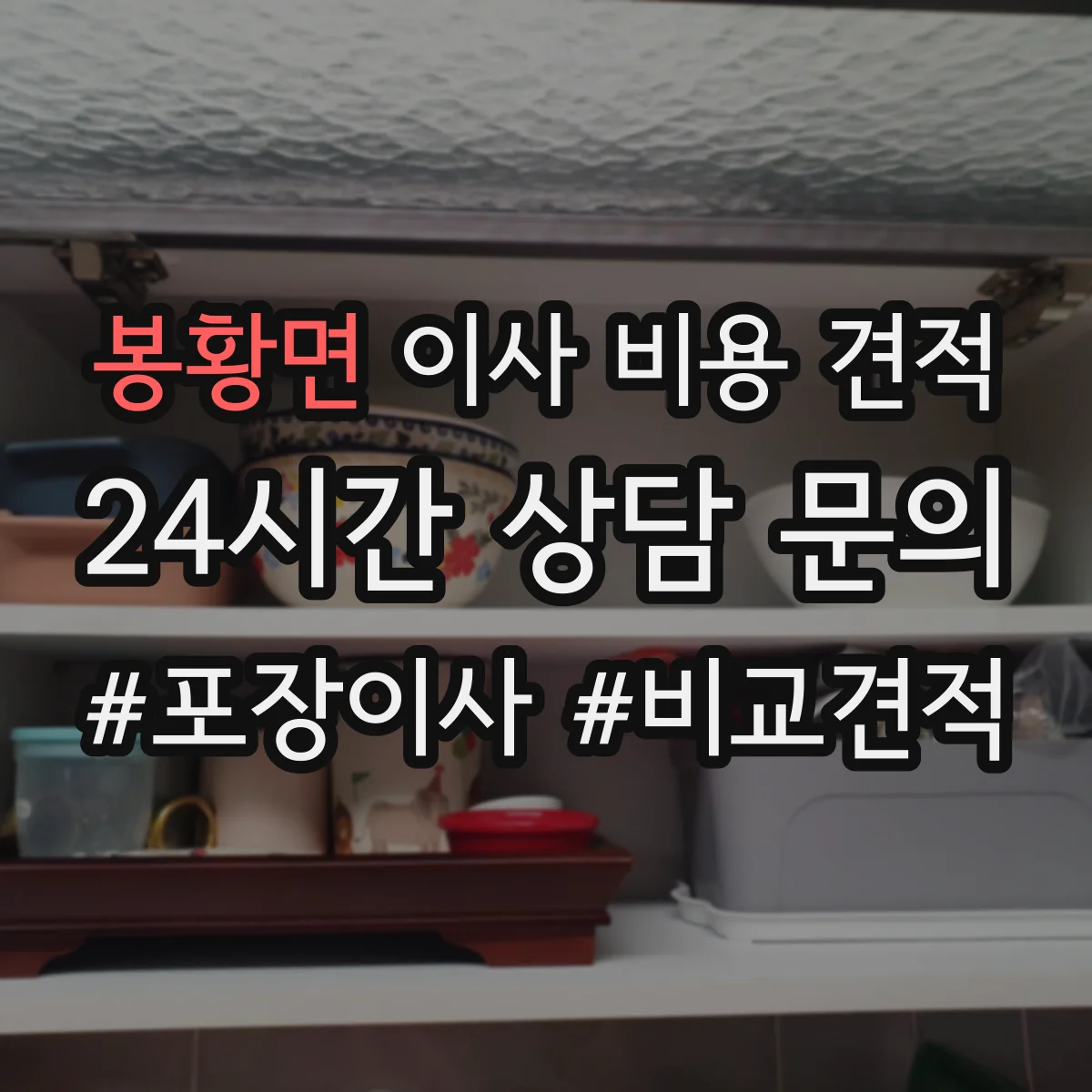 봉황면 이사 비용 견적