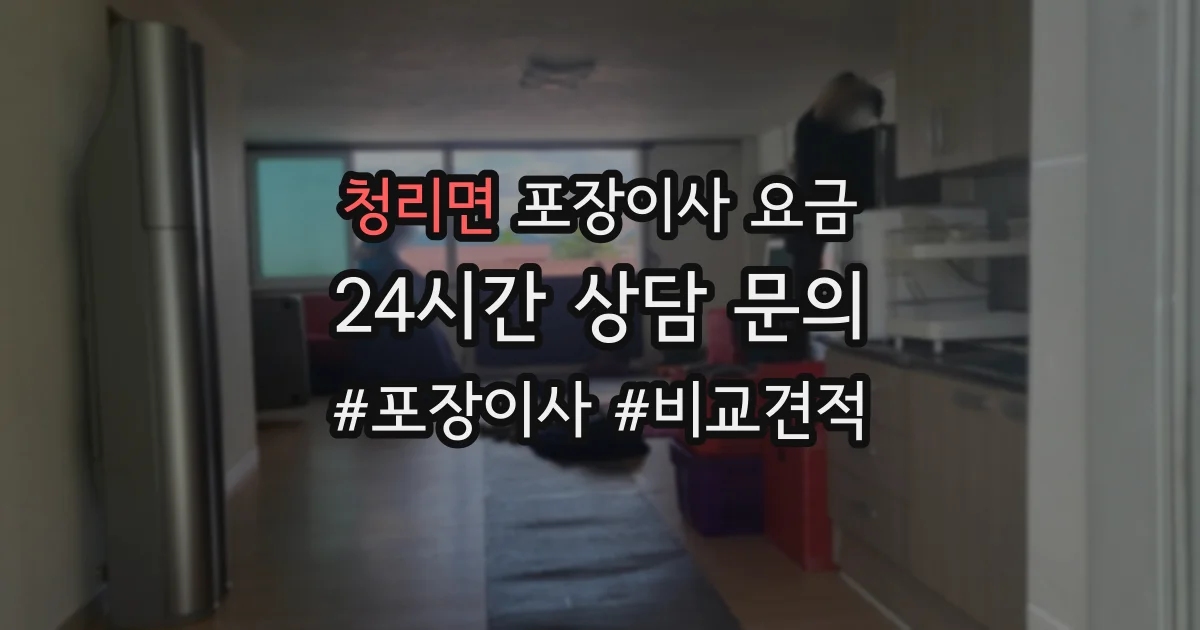 청리면 포장이사 요금