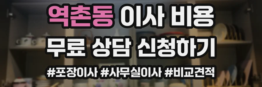 역촌동 이사 비용