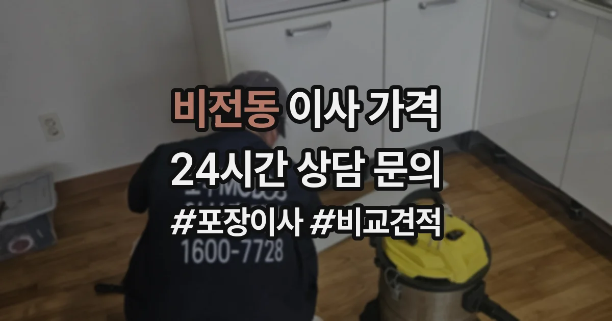 비전동 이사 가격