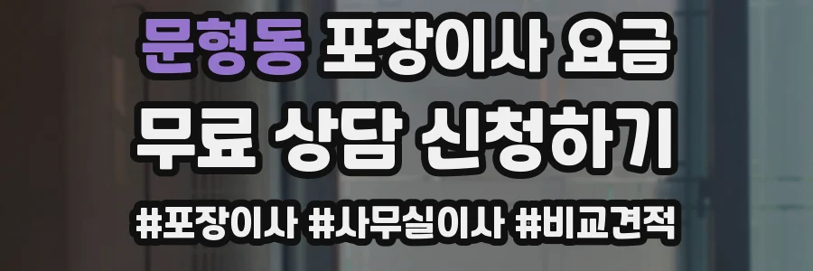 문형동 포장이사 요금