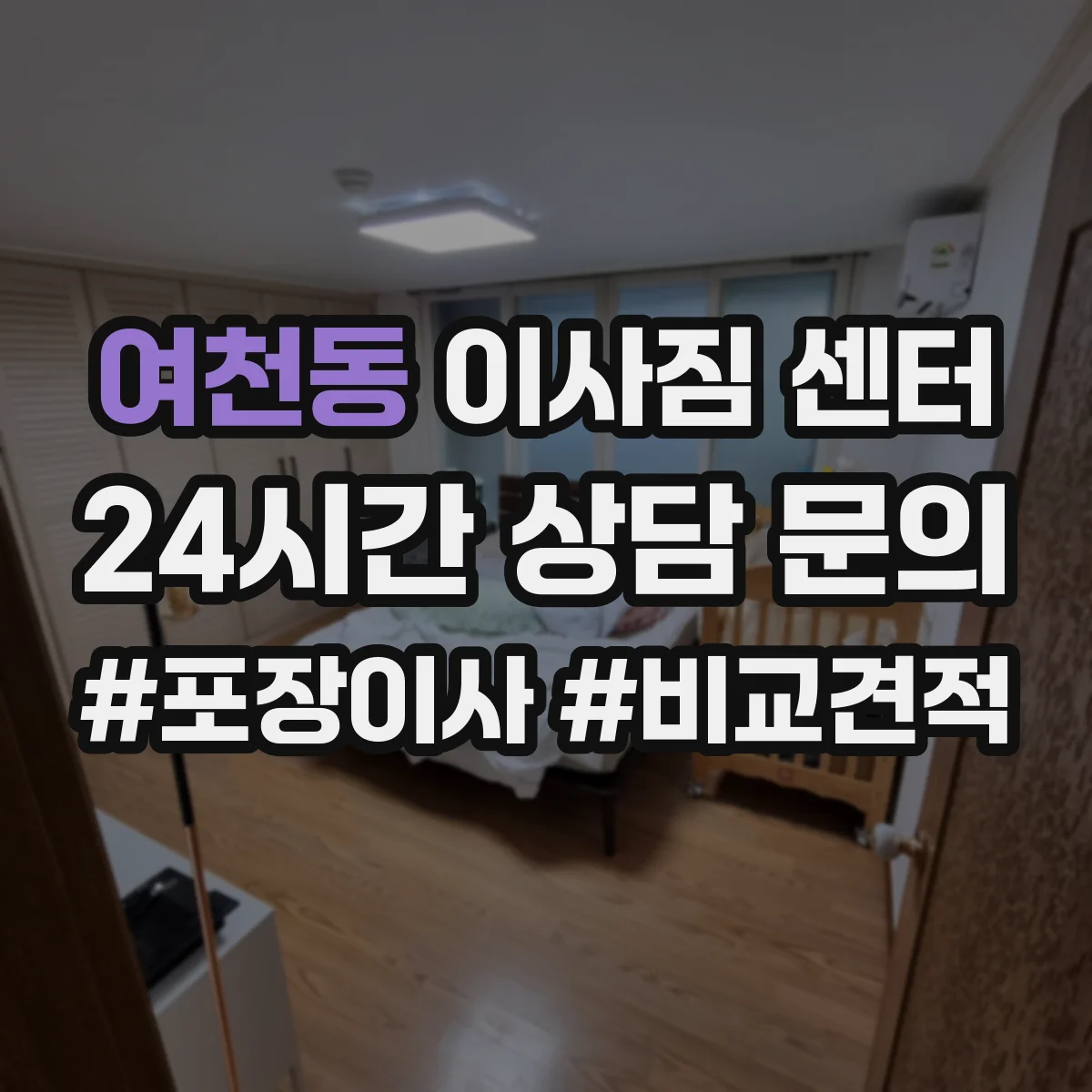 여천동 이사짐 센터