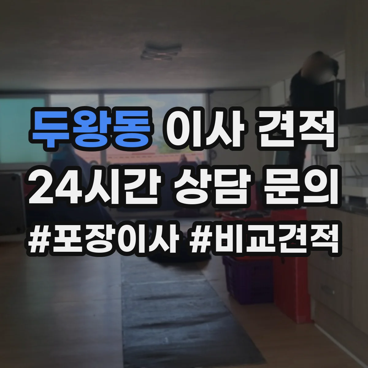 두왕동 이사 견적