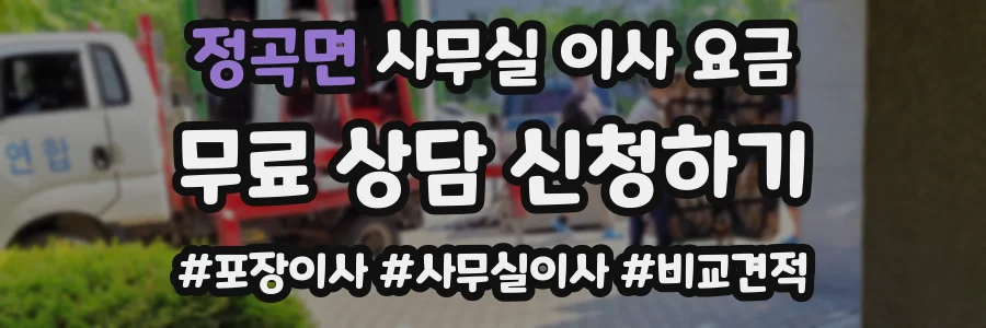 정곡면 사무실 이사 요금