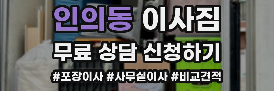 인의동 이사짐