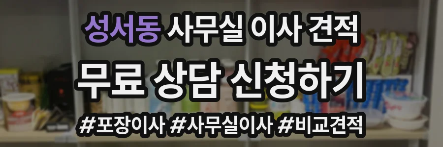 성서동 사무실 이사 견적