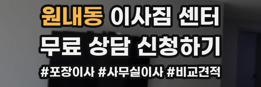 원내동 이사짐 센터