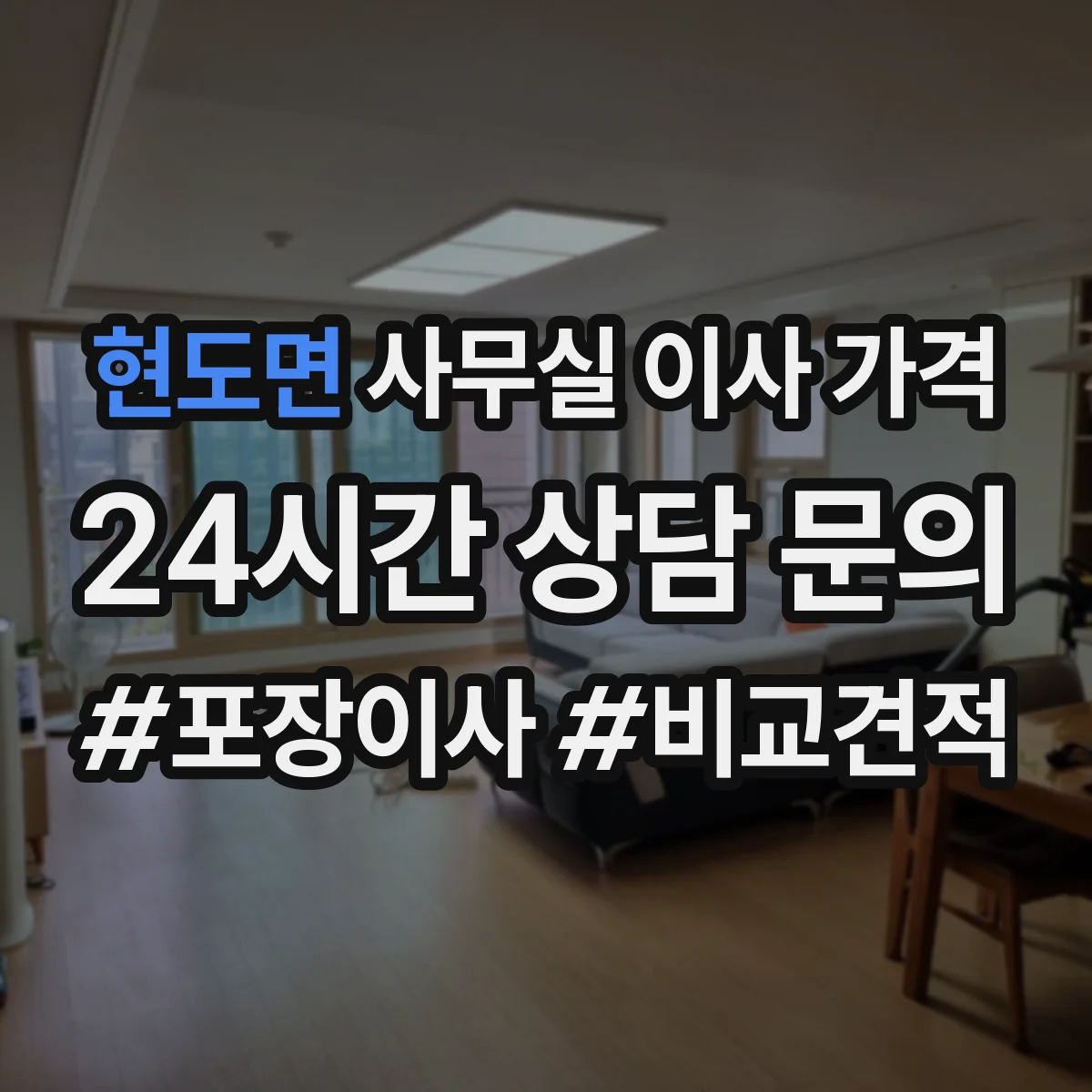 현도면 사무실 이사 가격