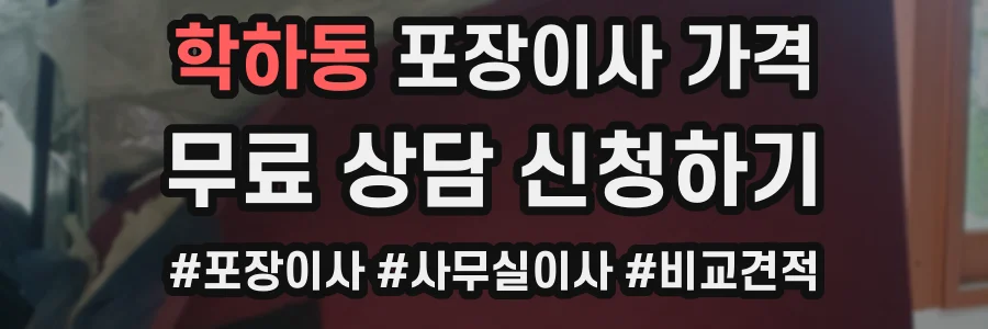 학하동 포장이사 가격