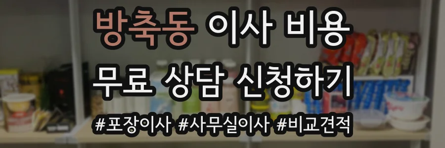방축동 이사 비용