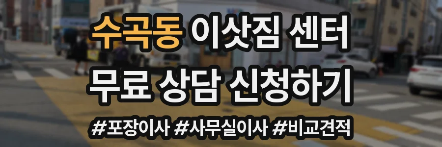 수곡동 이삿짐 센터