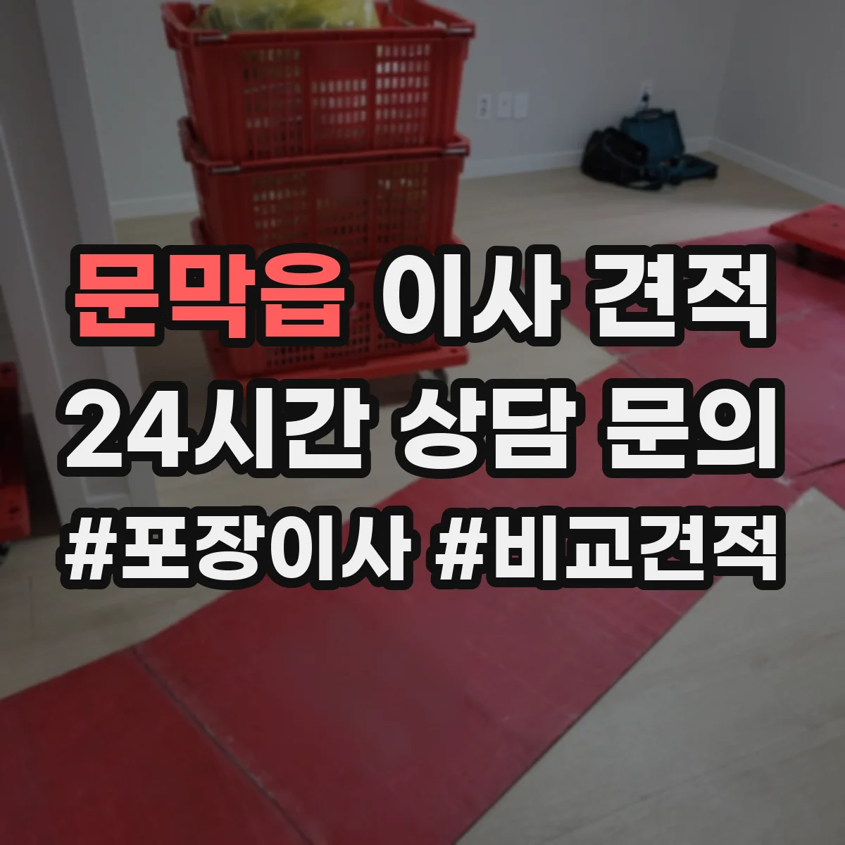 문막읍 이사 견적