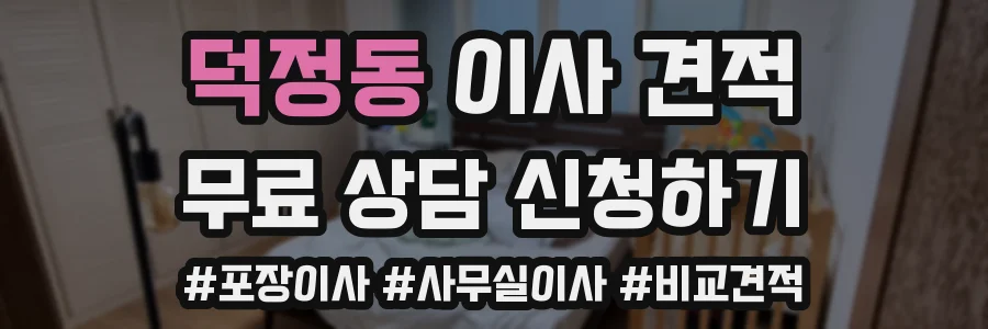 덕정동 이사 견적