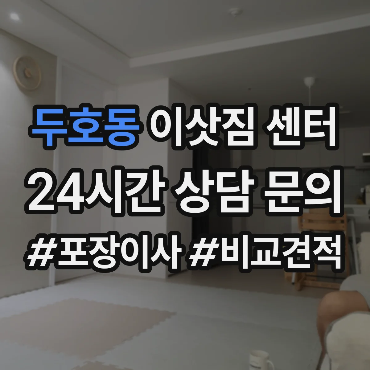 두호동 이삿짐 센터