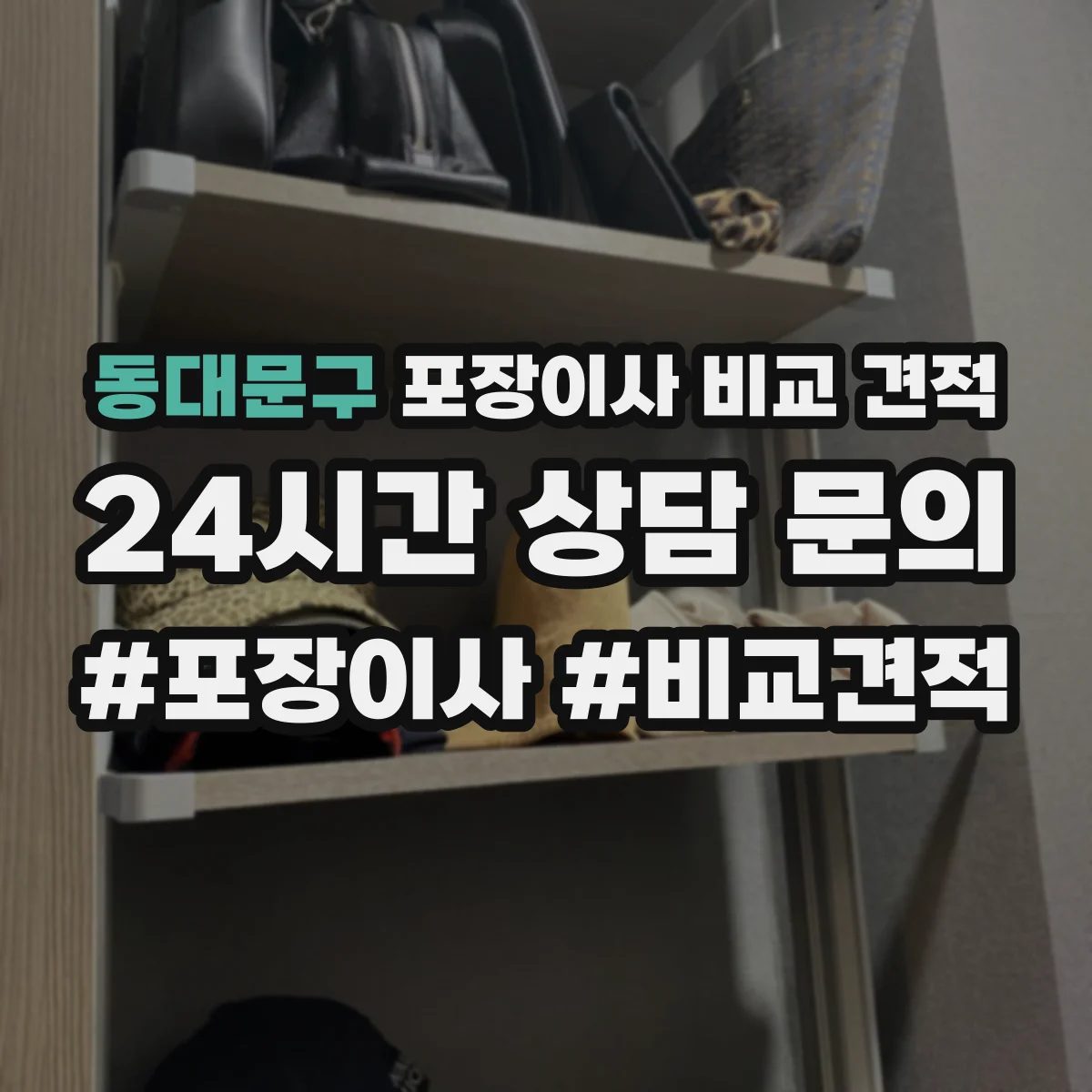 동대문구 포장이사 비교 견적